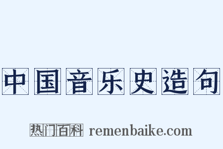 中国音乐史造句是什么意思的图片